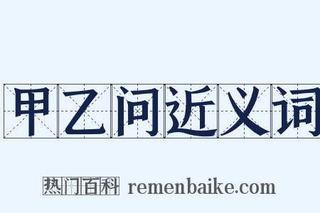 甲乙问近义词是什么意思的图片